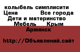 колыбель симплисити › Цена ­ 6 500 - Все города Дети и материнство » Мебель   . Крым,Армянск